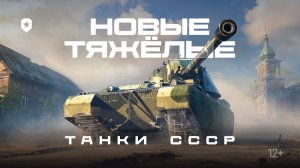 Сверхтяжёлые танки СССР Тизер Мир танков