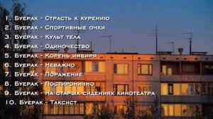 Топ 10 лучших песен "Буерак"