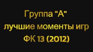 Первенство Смоленской области 2026 г. / 2011-2012 г.р. 1й игровой день. Обзор игр ФК13 (2012)
