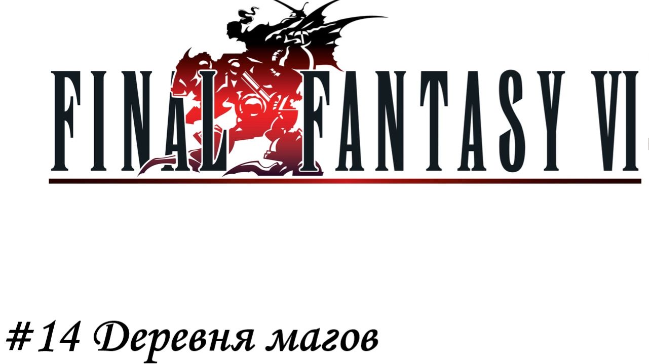 Final Fantasy 6 Pixel Remaster Прохождение #14 Деревня магов
