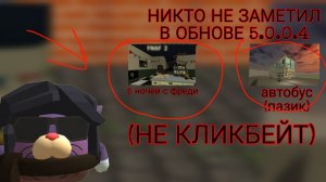 НИКТО НЕ ЗАМЕТИЛ В ОБНОВЕ 5.0.0.4 (НЕ КЛИКБЕЙТ)