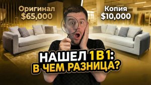 Нашел копию MINOTTI 1 в 1: Оригинал $65.000 vs Китай $10.000