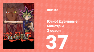 Югио! Дуэльные монстры 3 сезон 37 серия (аниме-сериал, 2000)