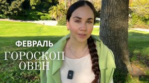 ОВЕН - ГОРОСКОП НА ФЕВРАЛЬ 2026