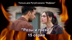 Впечатления от 15 серии турецкого сериала "Розы и грехи"