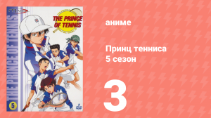 Принц тенниса 5 сезон 3 серия (аниме-сериал, 2001)