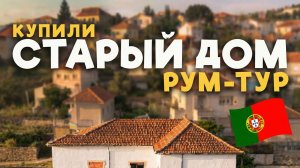 Vadim key - купили старый дом в Португалии