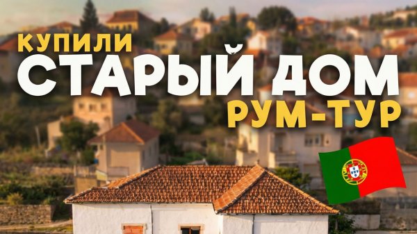 Vadim key - купили старый дом в Португалии