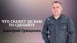 Дмитрий Грищенко /«Что скажет Он вам,то сделайте»/ Богослужение / 25.01.2026