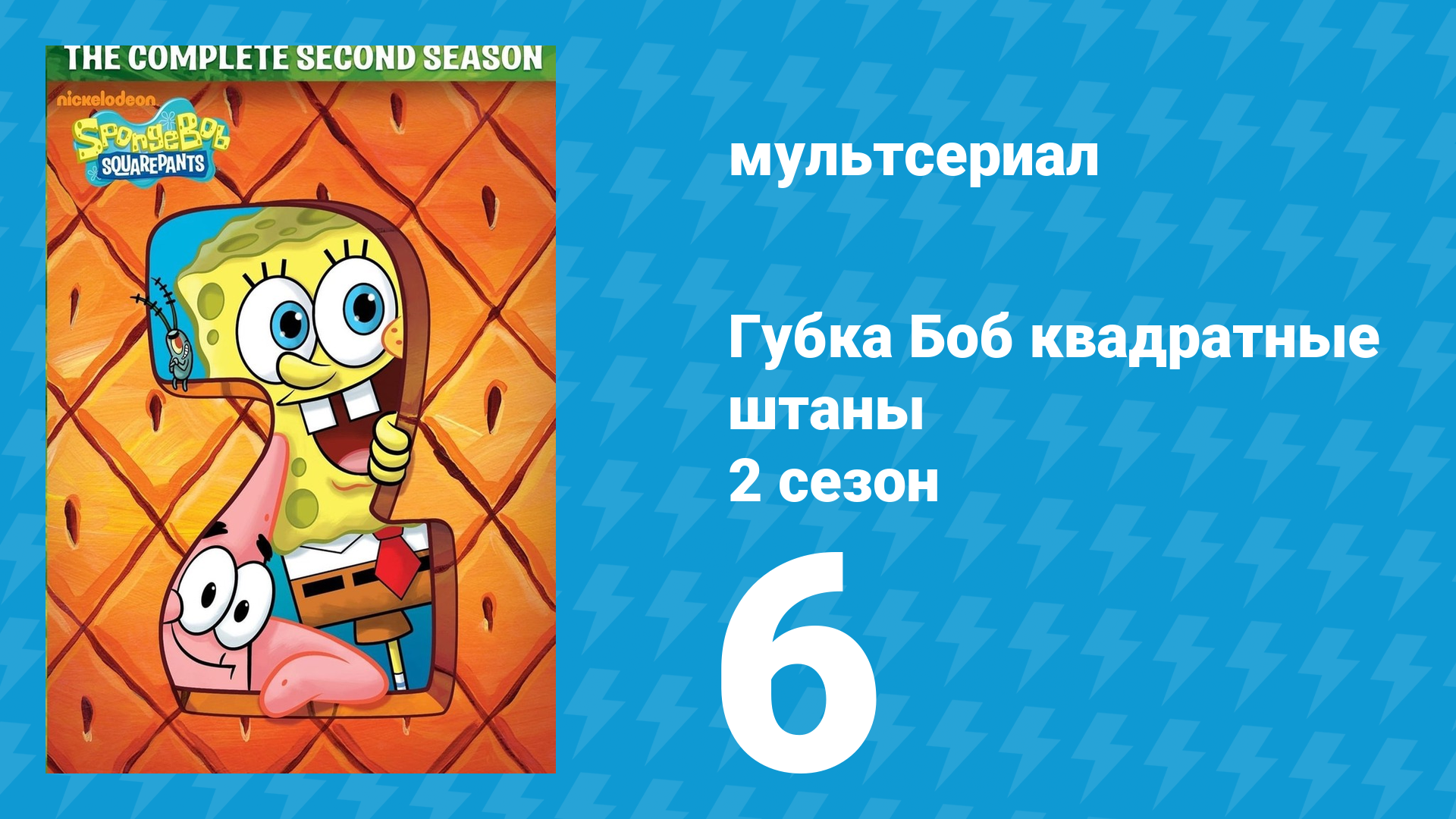 Губка Боб Квадратные Штаны 2 сезон 6 серия (мультсериал, 2000) смотреть онлайн