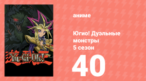 Югио! Дуэльные монстры 5 сезон 40 серия (аниме-сериал, 2000)