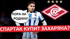 "Спартак" купит Захаряна? Арсен не нужен в Испании?