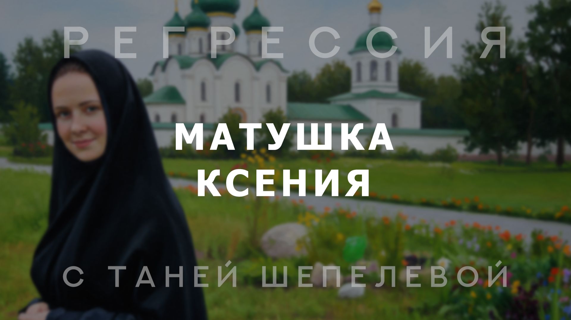 Моя прошлая жизнь в монастыре I История из сеанса регрессии смотреть онлайн