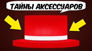 РОБЛОКС АКСЕССУАРЫ С ПЛОХОЙ РЕПУТАЦИЕЙ