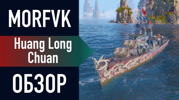 📺 Обзор эсминца Huang Long Chuan // С торпедой в "Троецарствие"!