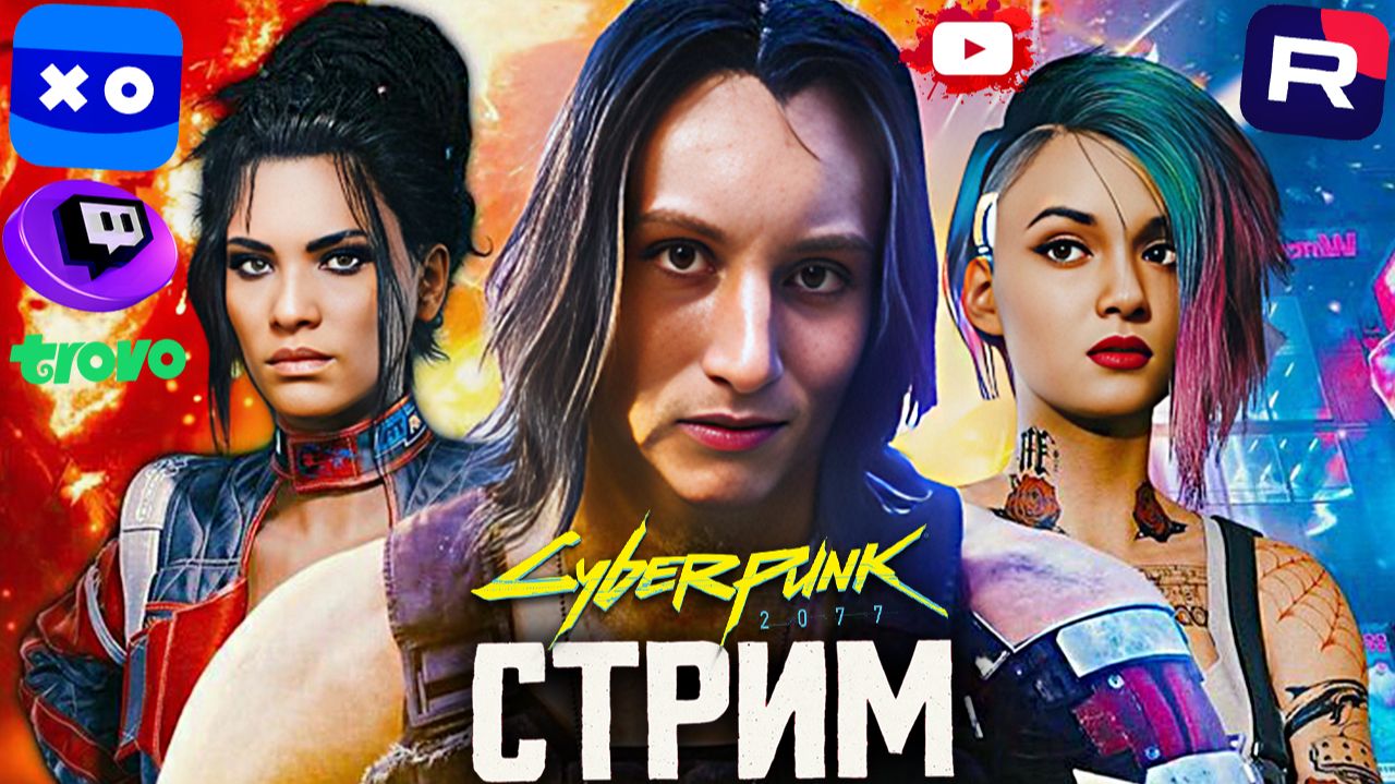 КИБЕРПУКИЧ 2077🧨СТРИМ И ПРОХОЖДЕНИЕ ПО CYBERPUNK 2077💎БЕСПЛАТНО РАЗДАЮ СКИНЫ КС 2 И КЛЮЧИ НА ИГРЫ смотреть онлайн