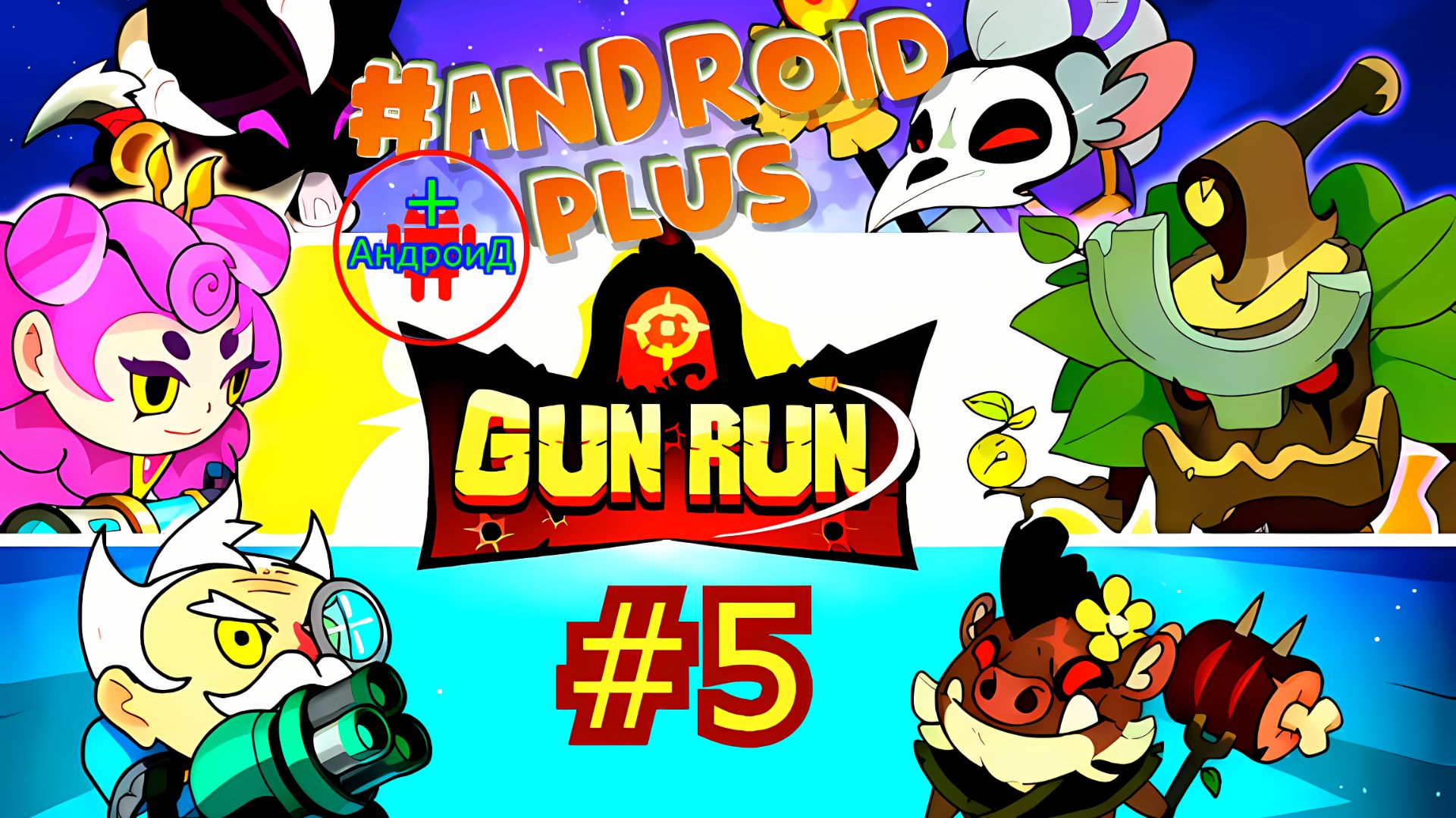 #GunRunAutoShootingSniper прохождение №5 Android Игра Для Android🔘🔵🔴 #шутеравтовыстрел