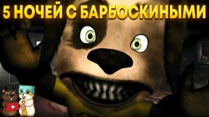 ПРОШЛИ 5 НОЧЕЙ С БАРБОСКИНЫМИ И УЗНАЛИ ТАЙНЫ МИРА!