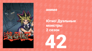 Югио! Дуэльные монстры 2 сезон 42 серия (аниме-сериал, 2000)