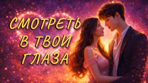 Смотреть в твои глаза - Евгения Кожикина