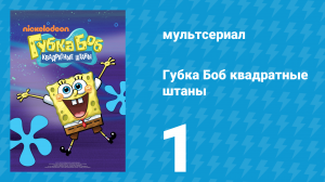Губка Боб Квадратные Штаны 1 сезон 1 серия (мультсериал, 2001)
