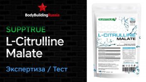 Supptrue | L-Citrulline Malate | Экспертиза | Тест | Отзыв | Сколько цитруллина содержит | Анализ