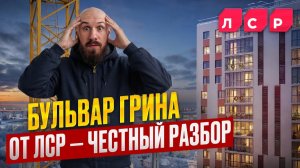 Намыв Васильевского острова — честный обзор ЖК «Бульвар Грина» от ЛСР
