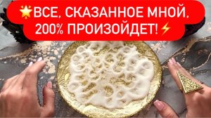 🌟‼️ВСЕ, СКАЗАННОЕ МНОЙ, 200% ПРОИЗОЙДЕТ!⚡️