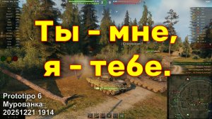 Ты - мне, я - тебе. Prototipo 6. Мурованка. 20251221 1914.