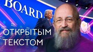 Открытым текстом с Анатолием Вассерманом. Выпуск от 25.01.2026