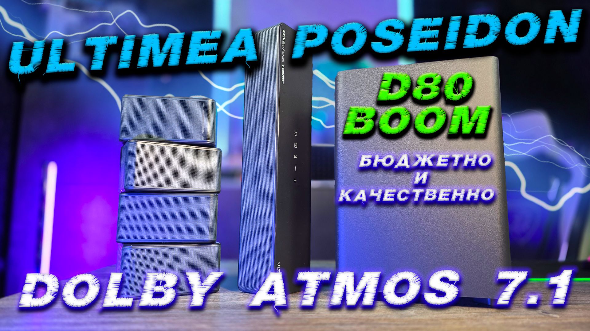 Обзор Ultimea Poseidon D80 Boom: 7.1‑канальный саундбар с Dolby Atmos смотреть онлайн