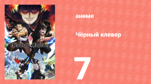 Чёрный клевер 7 серия (аниме-сериал, 2017)