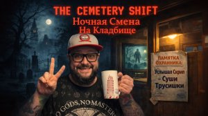 The Cemetery Shift — Полное Прохождение [RU] | Ночная Смена На Кладбище