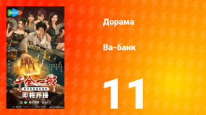 Ва-Банк 11 серия