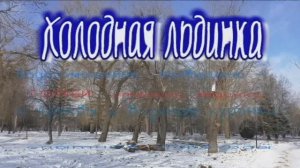Холодная льдинка