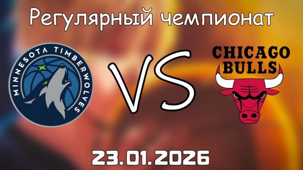 23.01.26 | Регулярный чемпионат | Миннесота Тимбервулвз - Чикаго Буллз | НБА | NBA