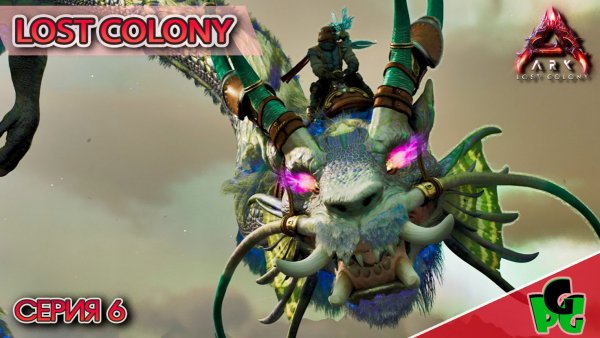 Дракон Ауреликс в АРК и первые АТАКИ Аванпостов в АРК #6 LOST COLONY ARK survival Ascended