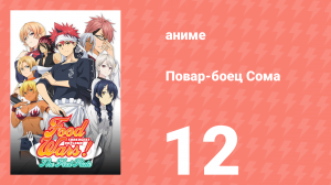 Повар-боец Сома 12 серия (аниме-сериал, 2015)