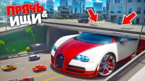 НАШЕЛ ГИГАНТСКУЮ БУГАТТИ В ГОРОДЕ! ПРЯЧЬ & ИЩИ В ГТА 5 ОНЛАЙН | ЖЕСТКИЕ ПРЯТКИ