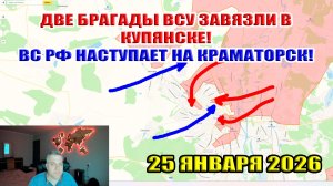 Две бригады ВСУ завязли в Купянске! ВС РФ развивает наступление на Краматорск! 25 января 2026