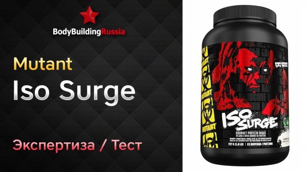 Mutant | Iso Surge | Экспертиза | Тест | Сколько белка содержит | Отзыв | Анализ | Обзор