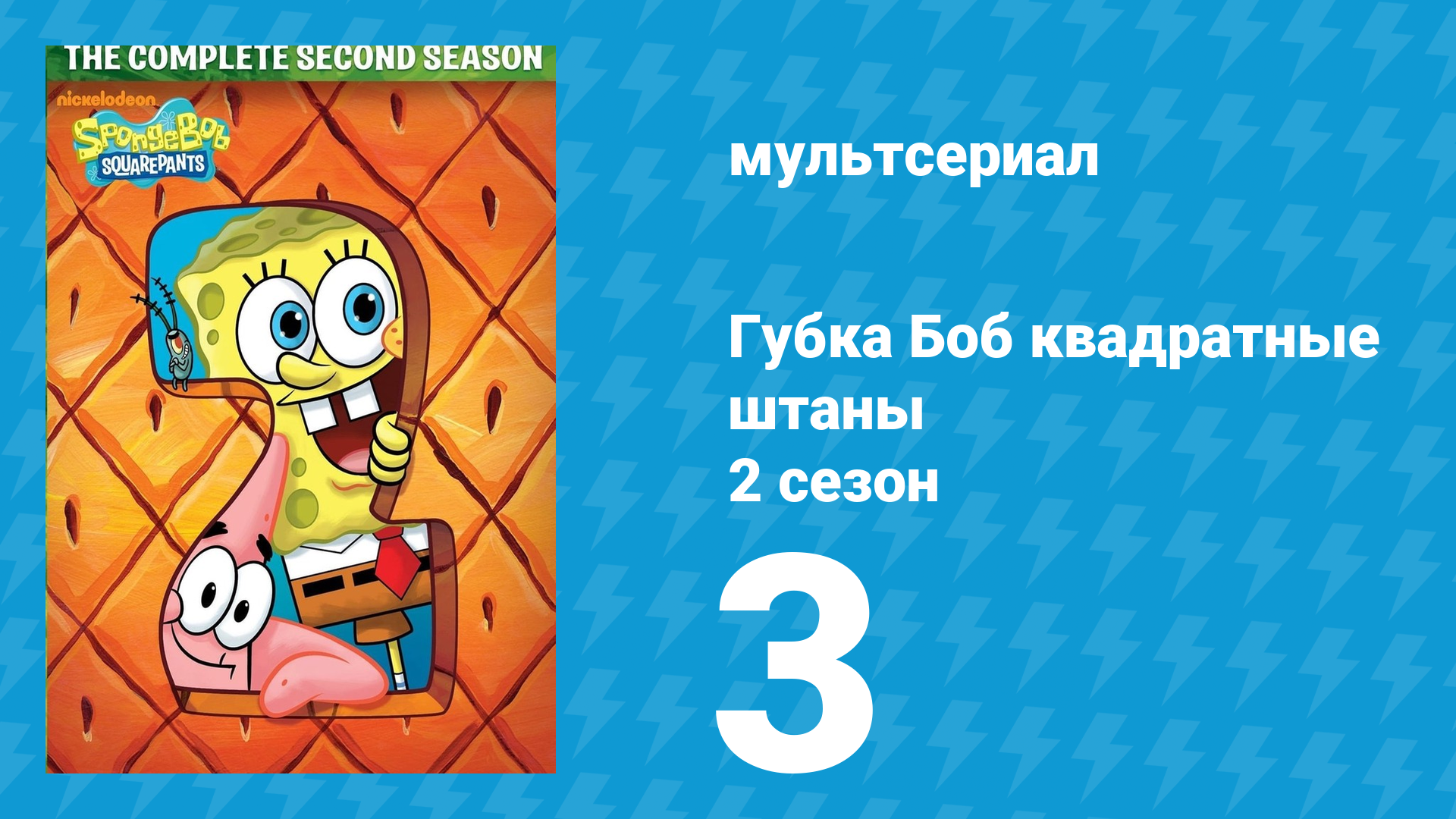 Губка Боб Квадратные Штаны 2 сезон 3 серия (мультсериал, 2000) смотреть онлайн