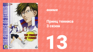 Принц тенниса 3 сезон 13 серия (аниме-сериал, 2001)