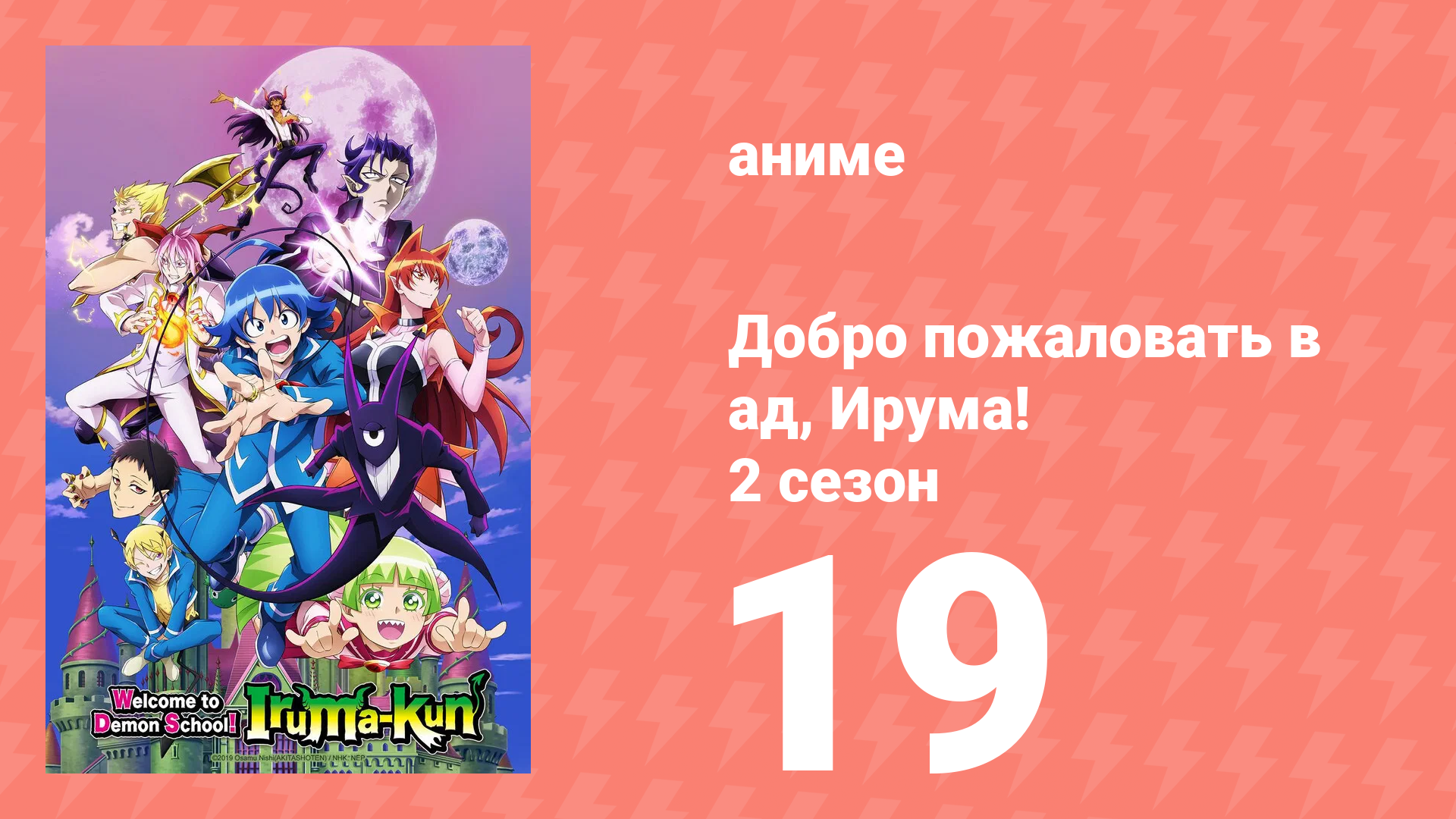 Добро пожаловать в ад, Ирума! 2 сезон 19 серия (аниме-сериал, 2021)