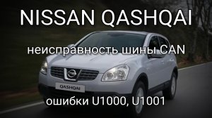 Nissan Qashqai J10 - Неисправность шины передачи данных CAN. Ошибки U1000, U1001.