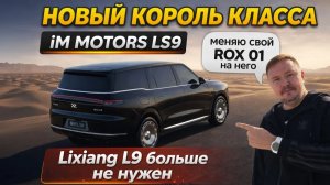 IM Motors LS9 - новый король гибридов