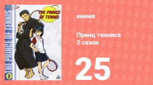 Принц тенниса 2 сезон 25 серия (аниме-сериал, 2001)