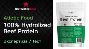 Atletic Food | 100% Hydrolized Beef Protein | Экспертиза | Тест | Сколько белка содержит | Отзыв