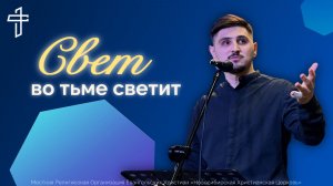 Свет во тьме светит | Воскресная проповедь