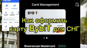 Как Получить Карту Bybit для граждан СНГ и России